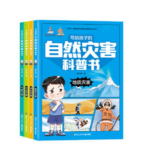 写给孩子的自然灾害科普书（全4册）