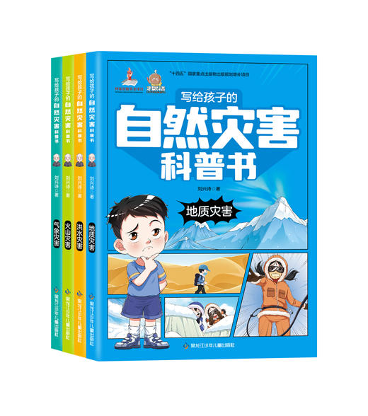 写给孩子的自然灾害科普书（全4册） 商品图0