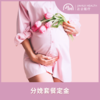 分娩套餐定金 商品缩略图0