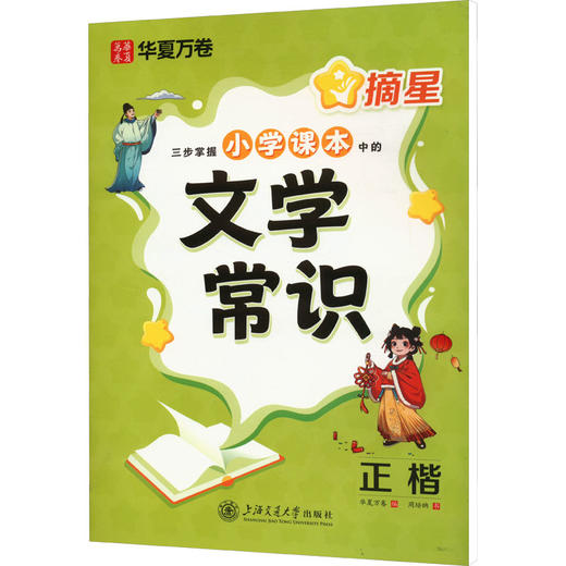 摘星 三步掌握小学课本中的文学常识 正楷 商品图0