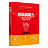 故事演讲力 商业演讲中的故事策略 商品缩略图0