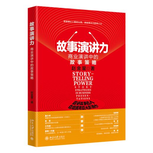 故事演讲力 商业演讲中的故事策略 商品图0