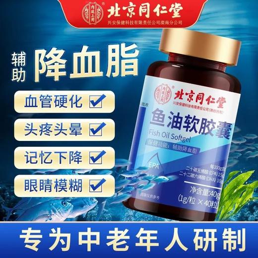 鱼油软胶囊 北京同仁堂鱼油软胶囊深海鱼油辅助降血脂保持血管年轻态 商品图5