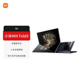 小米 Xiaomi MIX Fold 3 手机