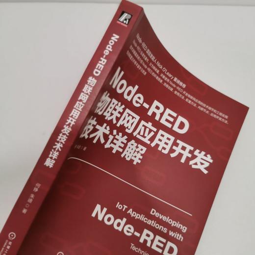 官网 Node-RED物联网应用开发技术详解 何铮 朱迪 IoT AIoT 物联网系统 物联网开发 Node-RED使用方法应用教程书籍 商品图3