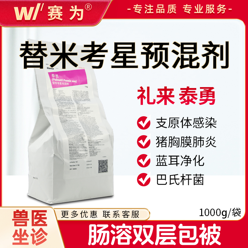 礼来动保兽药泰勇20%包被替米考星预混剂肠溶包被不苦蓝耳净化副猪支原体呼吸道用