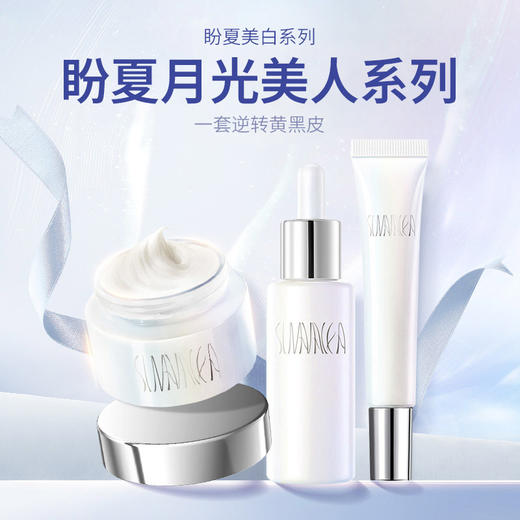 【盼夏衡韵焕采美白套装】直击暗黄，提亮肤色，塑造光感肌 商品图0