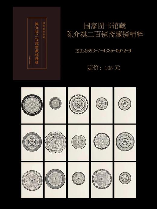 陈介祺二百镜斋藏镜精粹 商品图5