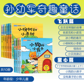 【7-10岁】孙幼军奇趣童话10册 童心篇 飞跃篇 注音版 一二年级语文课外阅读书籍