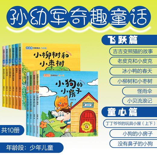 【7-10岁】孙幼军奇趣童话10册 童心篇 飞跃篇 注音版 一二年级语文课外阅读书籍 商品图0