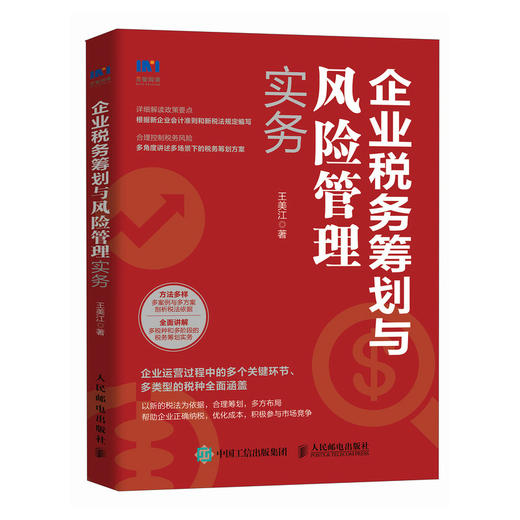 企业税务筹划与风险管理实务 新税收政策要点解读 纳税实务精选案例剖析 常见税种税务筹划技巧 纳税培训用书 商品图0