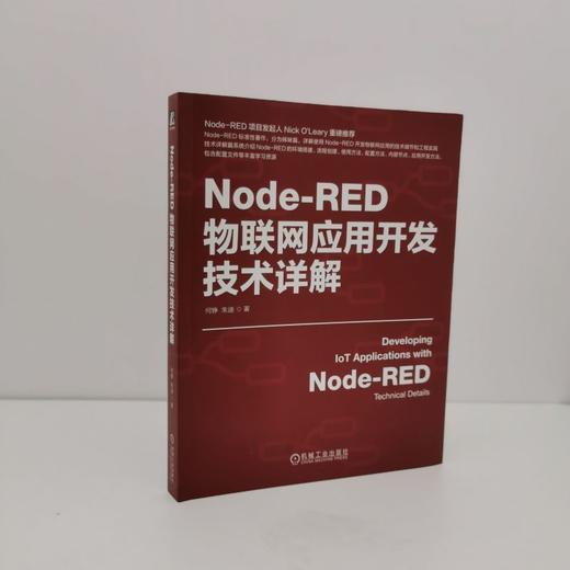 官网 Node-RED物联网应用开发技术详解 何铮 朱迪 IoT AIoT 物联网系统 物联网开发 Node-RED使用方法应用教程书籍 商品图1