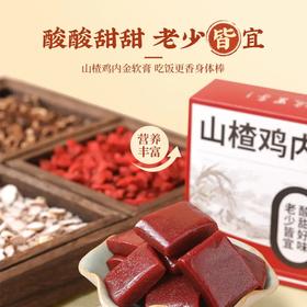 预售【红杏林】山楂鸡内金小方糕 健康零食 健脾养胃 酸甜口味 精选七种食材 桑葚 茯苓 莲子 独立包装 预计12月底发货