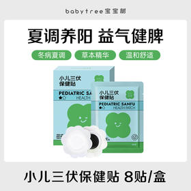 宝宝树小儿三伏保健贴 2贴*4袋*2盒