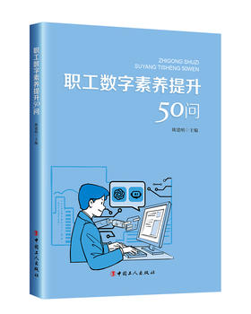 职工数字素养提升50问