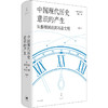 中国现代历史意识的产生：从整理国故到再造文明 光启文景丛书 王晴佳 世纪文景 商品缩略图0