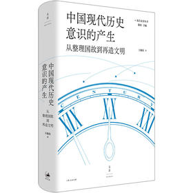 中国现代历史意识的产生：从整理国故到再造文明 光启文景丛书 王晴佳 世纪文景