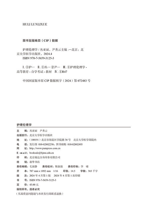 护理伦理学 全国高等教育自学考试指定教材 含有护理伦理学考试大纲 2024年版 配有数字资源 北京大学医学出版社9787565931253 商品图3