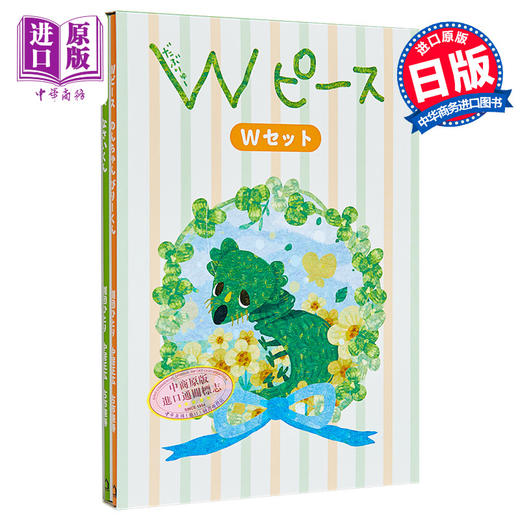 【中商原版】Wpeace Wset 中居正广绘本 剧团一人 古市宪寿 日文原版 Wピース Wセット 商品图0