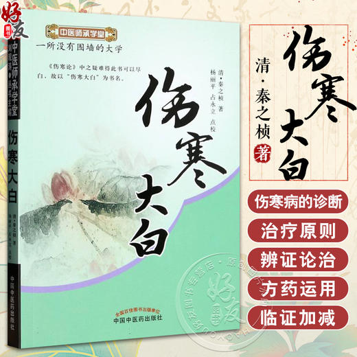 伤寒大白 中医师承学堂（清）秦之桢 杨丽平 占永立 校 中国中医药出版社 如何学习伤寒论 伤寒学 中医书籍 9787513209083 商品图0