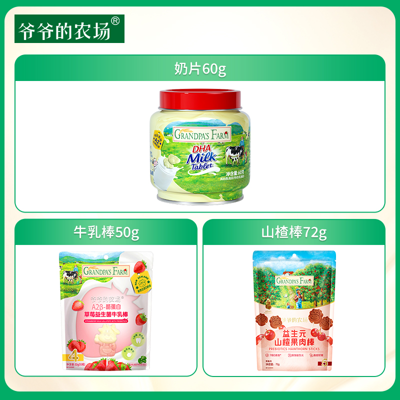 【儿童零食】爷爷的农场 奶片60g+牛乳棒50g+山楂棒72g组合