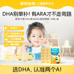 诺特兰德 DHA藻油ARA凝胶糖果（无糖） 0.65克*30粒/盒 甜橙味