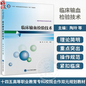 临床输血检验技术 十四五 高等职业教育专科校院合作 双元 规划教材 供医学检验技术及相关专业用北京大学医学出版社9787565930645 