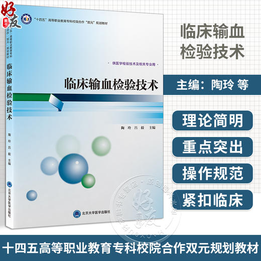 临床输血检验技术 十四五 高等职业教育专科校院合作 双元 规划教材 供医学检验技术及相关专业用北京大学医学出版社9787565930645  商品图0