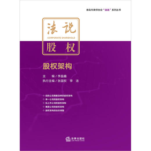 法说股权（全三册） 李晶鑫主编 法律出版社 商品图1