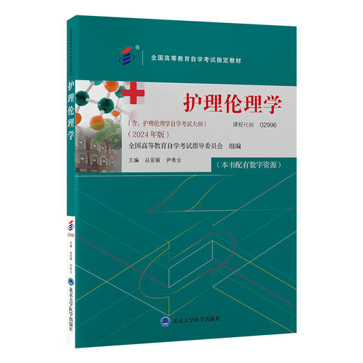 护理伦理学 全国高等教育自学考试指定教材 含有护理伦理学考试大纲 2024年版 配有数字资源 北京大学医学出版社9787565931253 商品图1