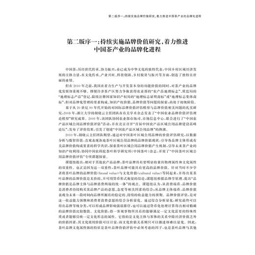 价值决胜——中国茶叶品牌价值成长报告（2010—2023）/国家自然科学基金资助项目/胡晓云 魏春丽等著/浙江大学出版社 商品图1