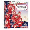 年的传说 商品缩略图0