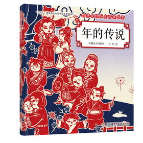 年的传说