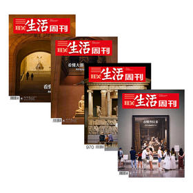 【三联生活周刊-数字刊】博物馆合辑