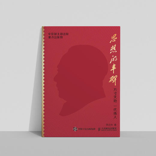 《思想的丰碑：方寸天地 一代伟人》 商品图2