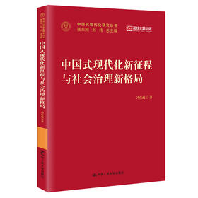 中国式现代化新征程与社会治理新格局（中国式现代化研究丛书）