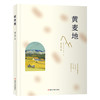 黄麦地（精装版） 商品缩略图0