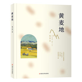 黄麦地（精装版）