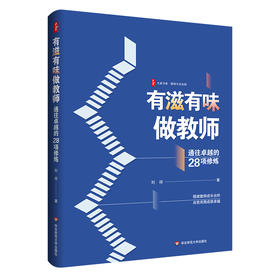 有滋有味做教师 通往卓越的28项修炼 大夏书系 特级教师刘祥