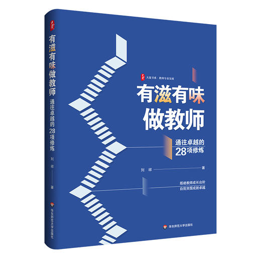 有滋有味做教师 通往卓越的28项修炼 大夏书系 特级教师刘祥 商品图0