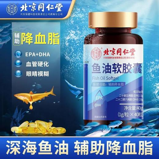鱼油软胶囊 北京同仁堂鱼油软胶囊深海鱼油辅助降血脂保持血管年轻态 商品图1
