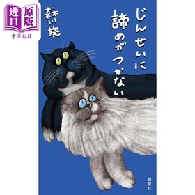 【中商原版】无法放弃人生 森川葵 日文原版 じんせいに諦めがつかない