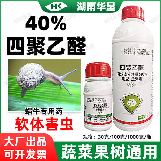 升级版40%四聚乙醛正品杀螺剂蜗牛螺菜地池塘杀蜗牛悬浮剂杀虫剂 商品图0