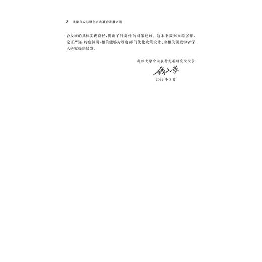 质量兴农与绿色兴农融合发展之道/李凯 周洁红 李琪 刘青著/浙江大学出版社 商品图2