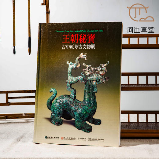 【绝版好书】《王朝秘宝-古中原考古文物展》16开300页，2005年台历史博物馆出版 商品图0