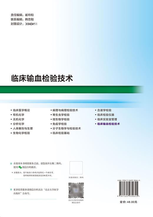 临床输血检验技术 十四五 高等职业教育专科校院合作 双元 规划教材 供医学检验技术及相关专业用北京大学医学出版社9787565930645  商品图2