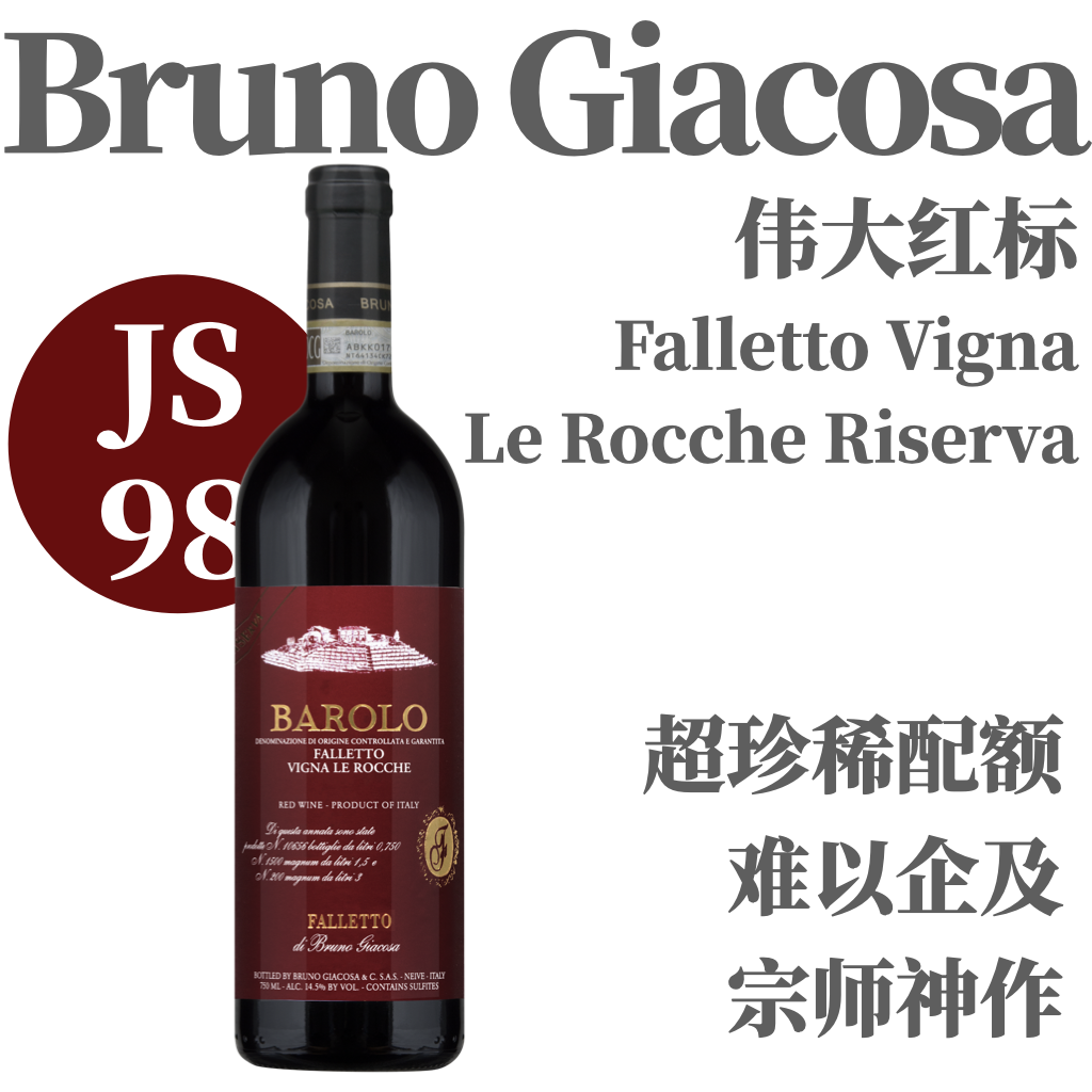 【仅3支·JS98旗舰红标伟大单一园】  2017 嘉科萨酒庄乐琦珍藏巴罗洛干红  Bruno Giacosa Barolo Falletto Vigna Le Rocche Riserva