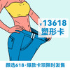 13618塑形卡 商品缩略图0