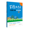 2025百题大过关 高考数学+小题小卷 高中1-3年级教辅 商品缩略图1