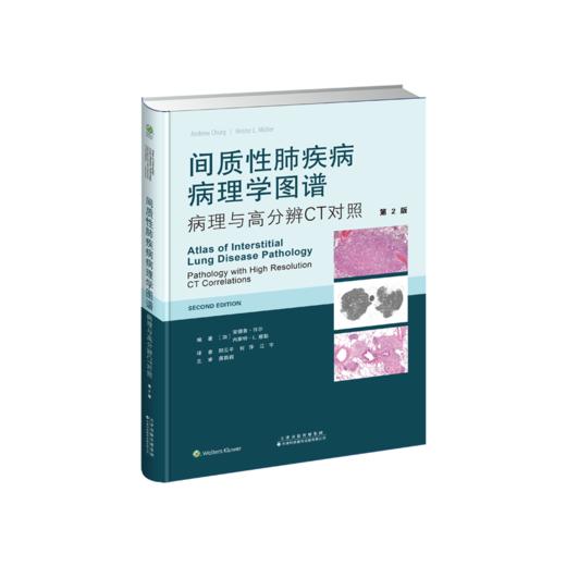 间质性肺疾病病理学图谱：病理与高分辨CT对照（第2版）  间质性肺疾病 病理学 商品图1